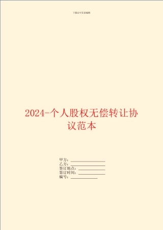 2024个人股权无偿转让协议范本