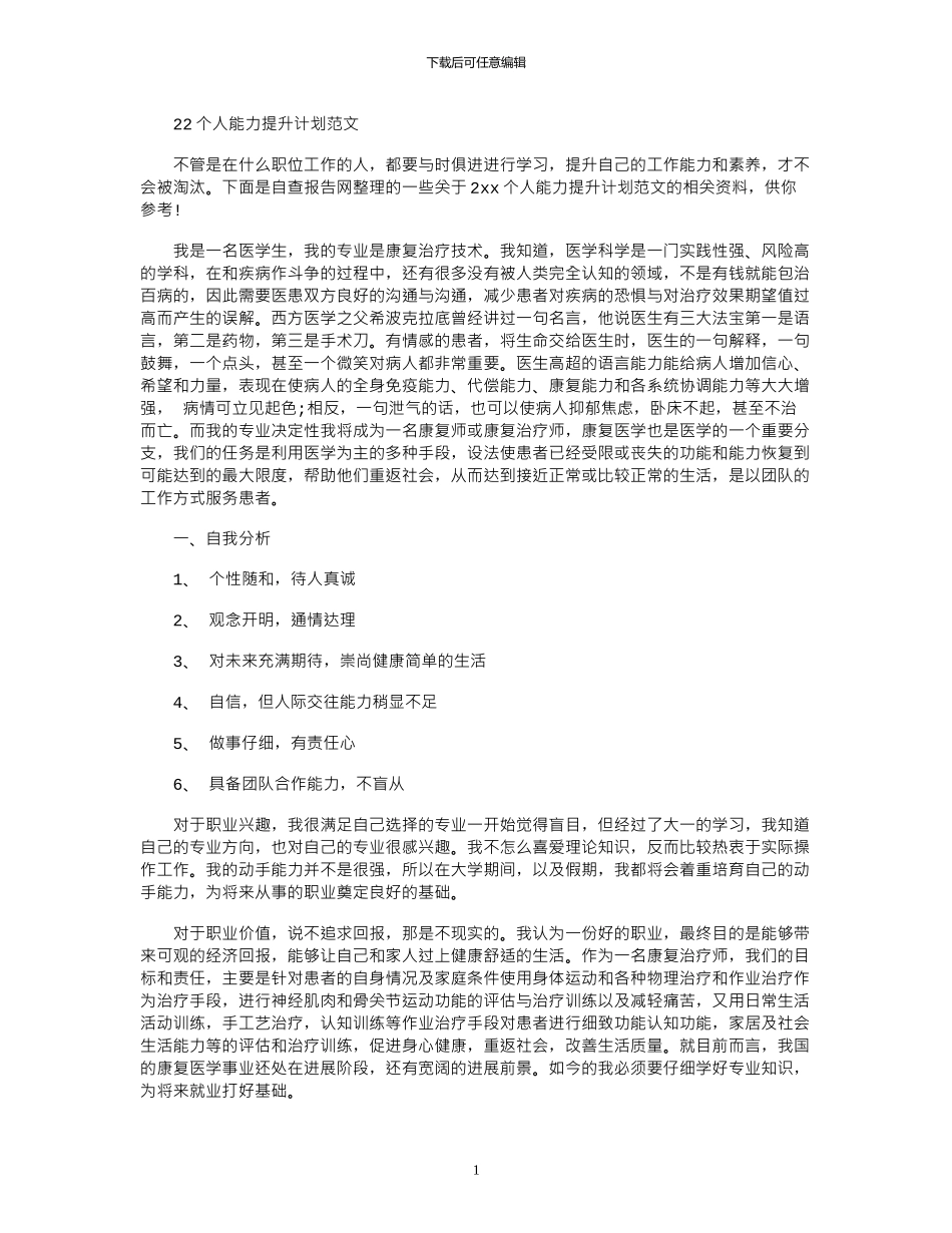 2024个人能力提升计划范文_第1页