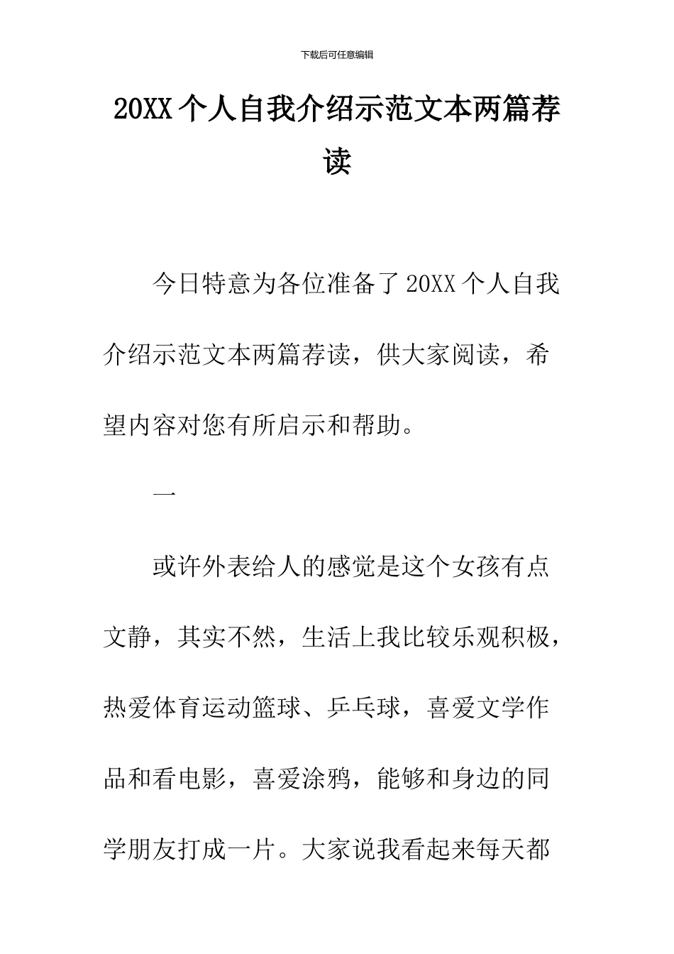 2024个人自我介绍示范文本两篇荐读_第1页