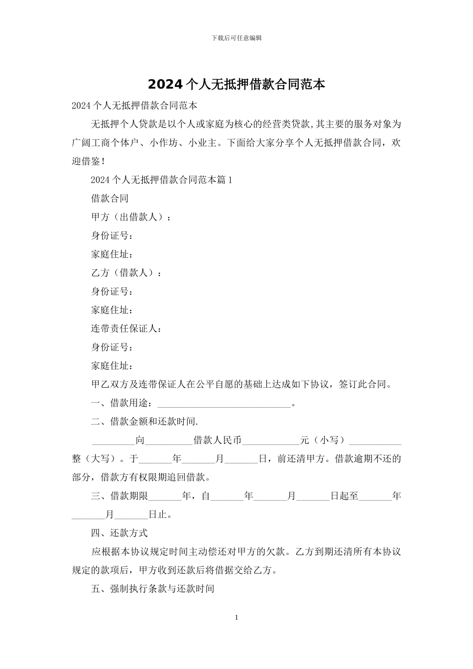 2024个人无抵押借款合同范本_第1页
