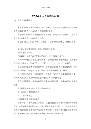 2024个人自我剖析材料
