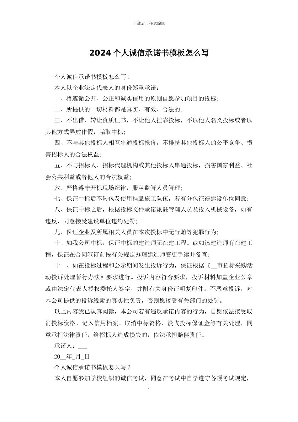 2024个人诚信承诺书模板怎么写_第1页