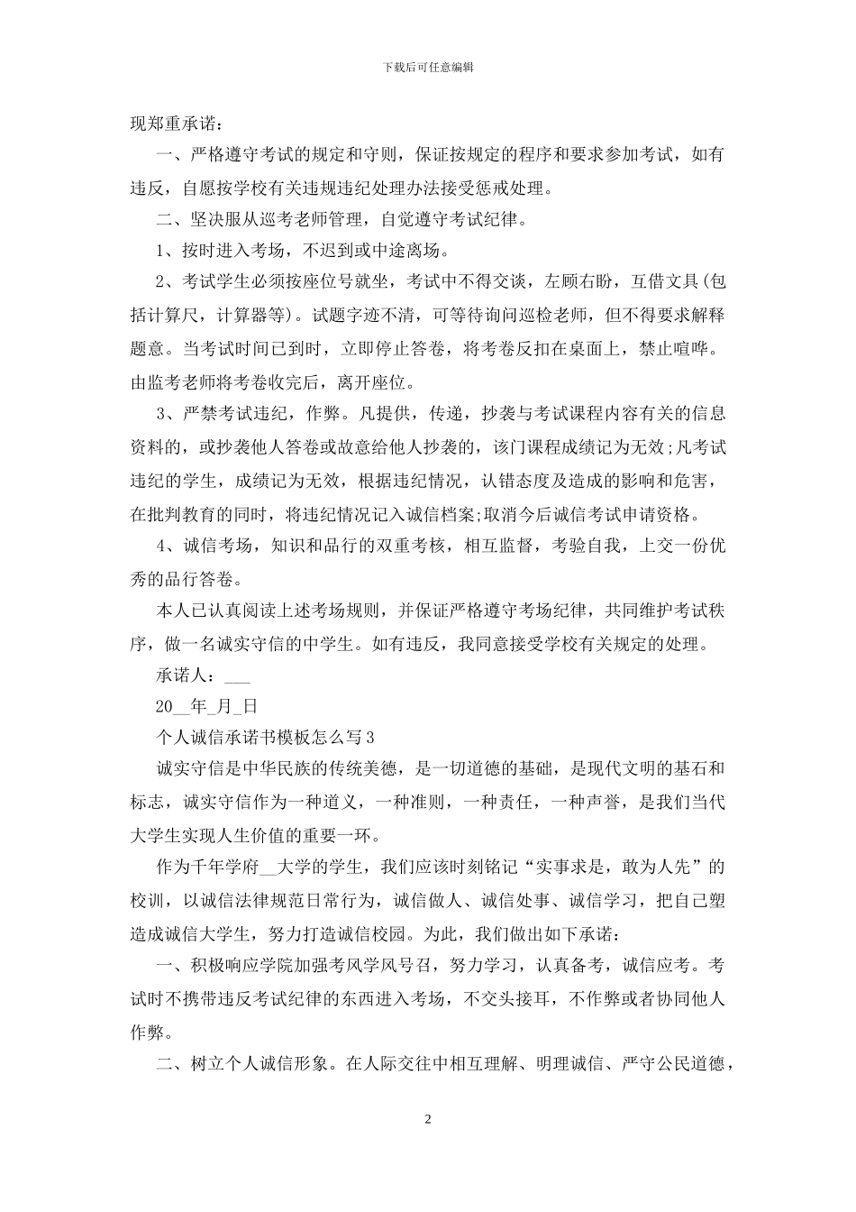2024个人诚信承诺书模板怎么写_第2页
