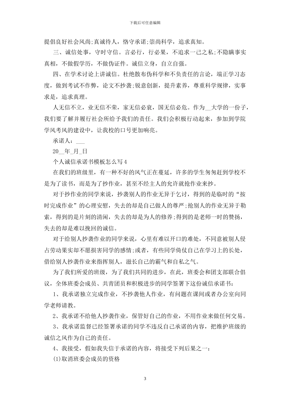 2024个人诚信承诺书模板怎么写_第3页