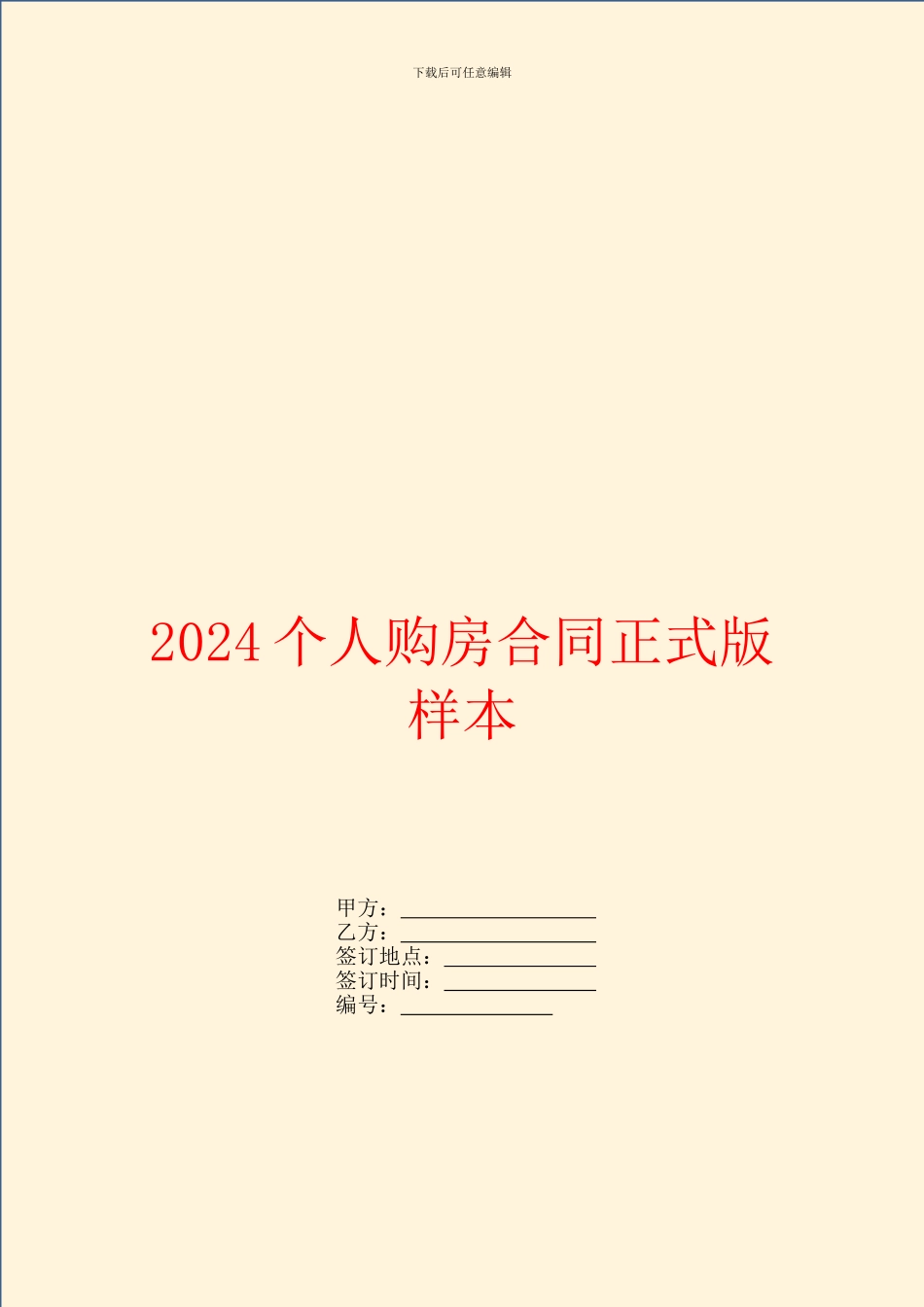 2024个人购房合同正式版样本_第1页