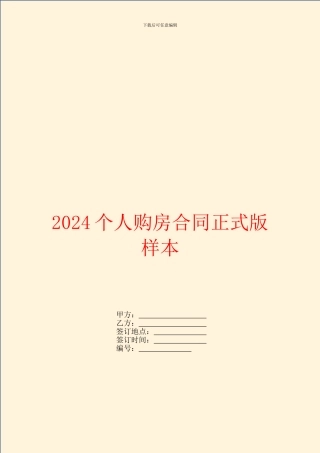 2024个人购房合同正式版样本