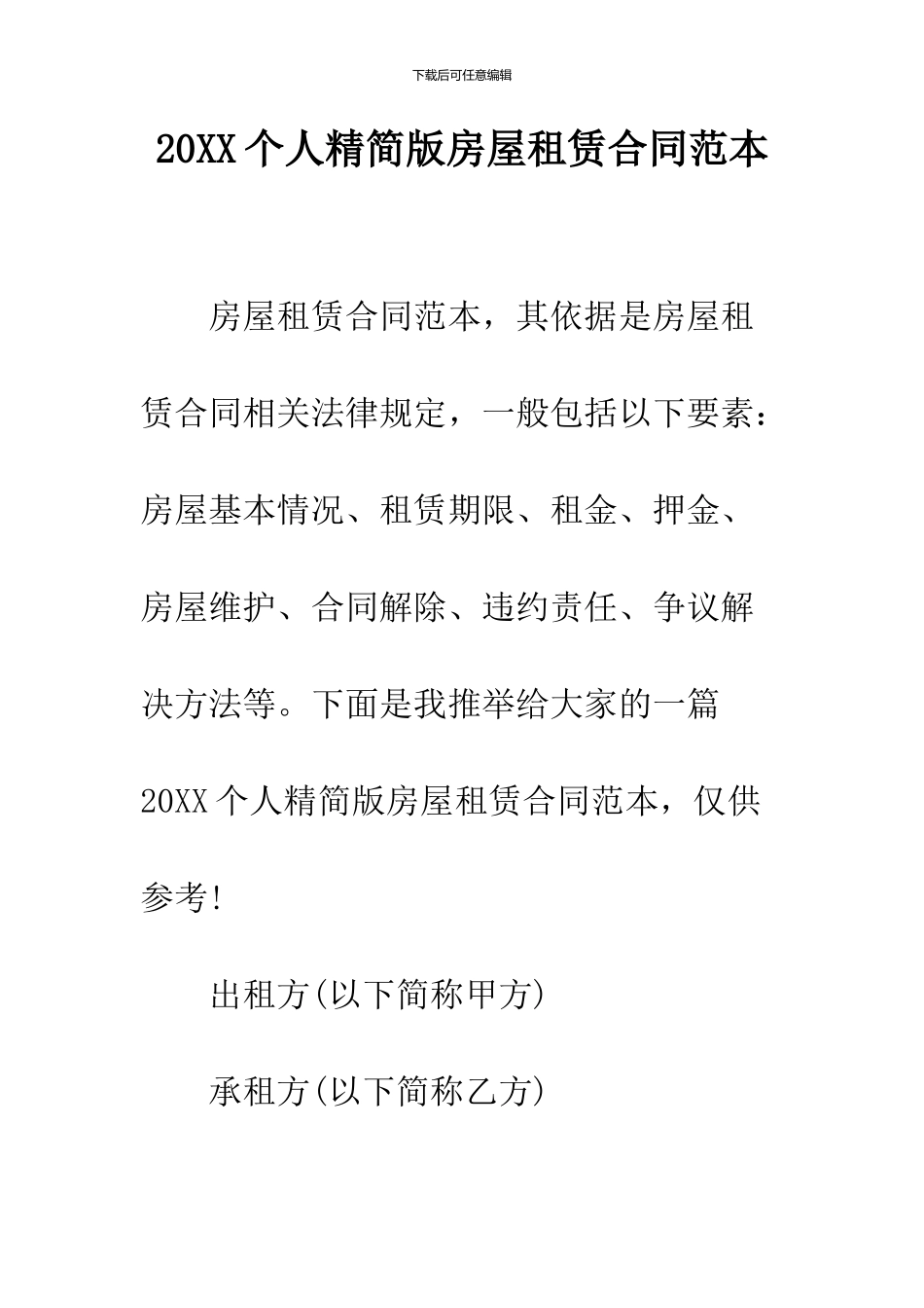 2024个人精简版房屋租赁合同范本_第1页