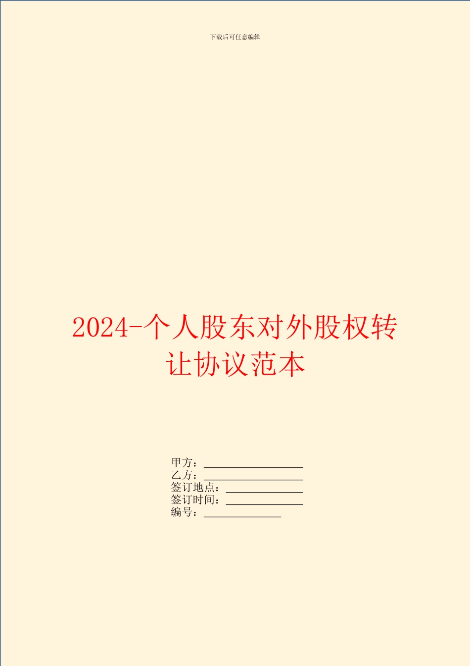 2024个人股东对外股权转让协议范本_第1页