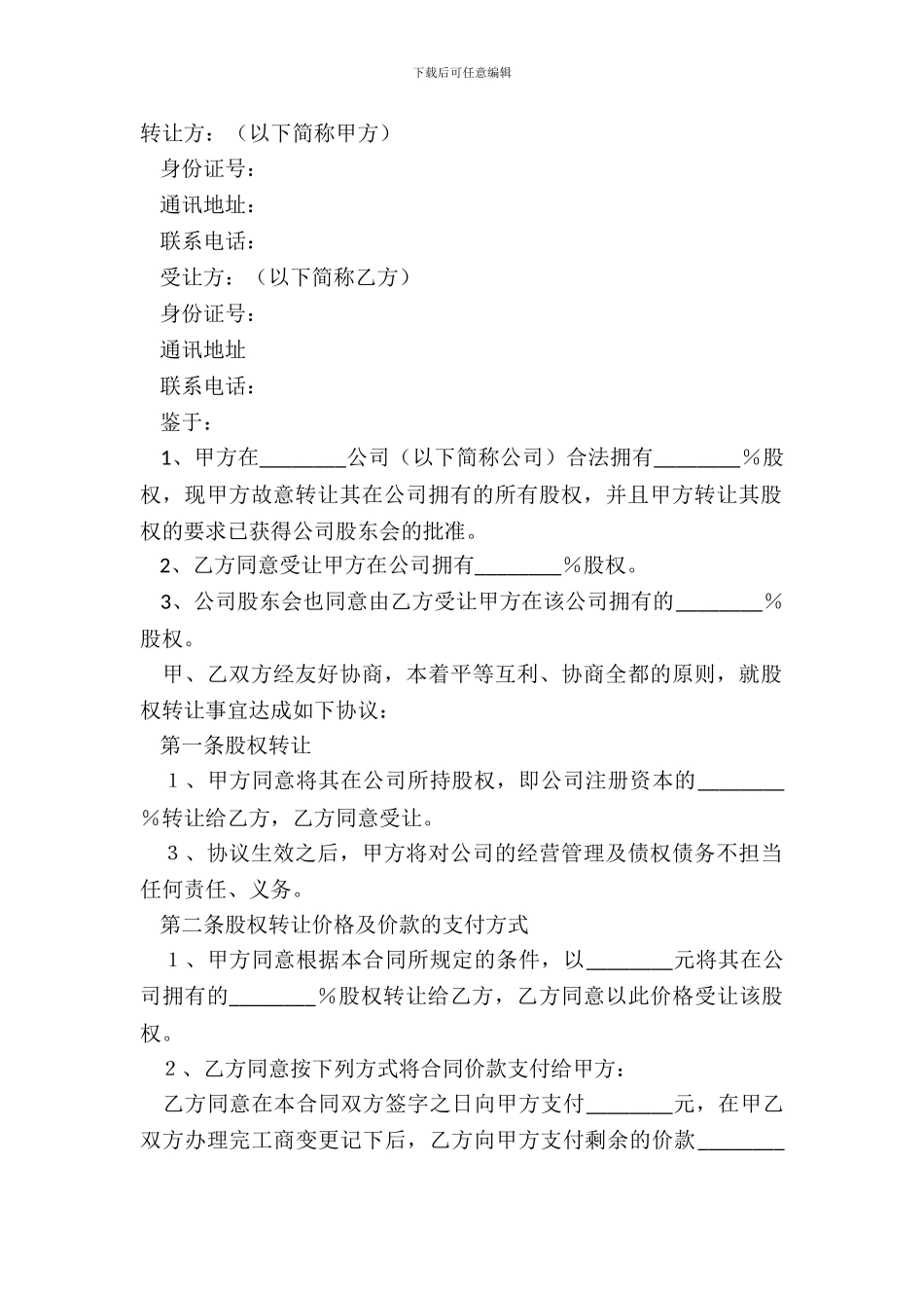 2024个人股东对外股权转让协议范本_第2页