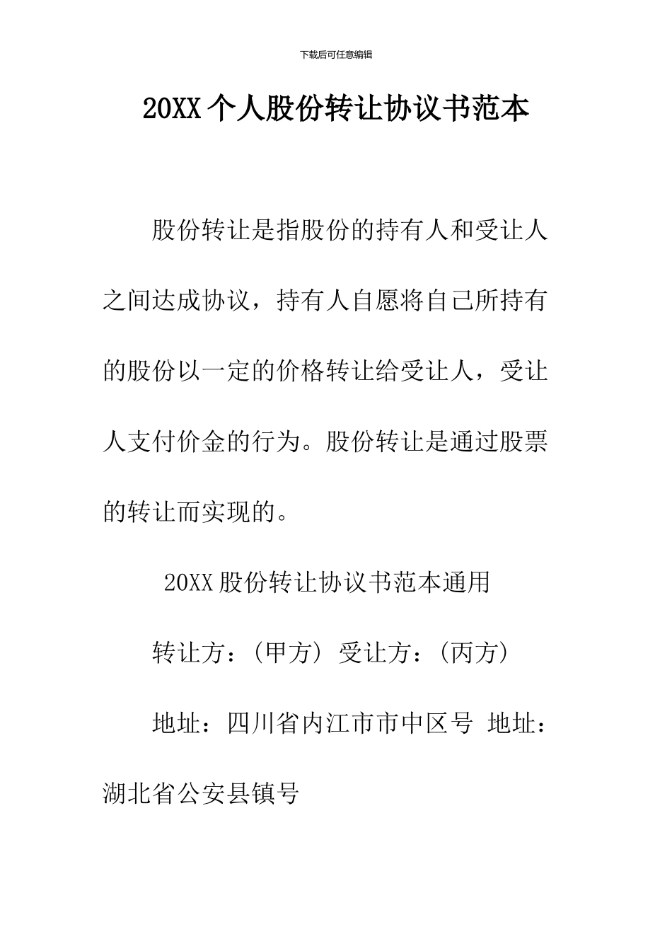 2024个人股份转让协议书范本_第1页