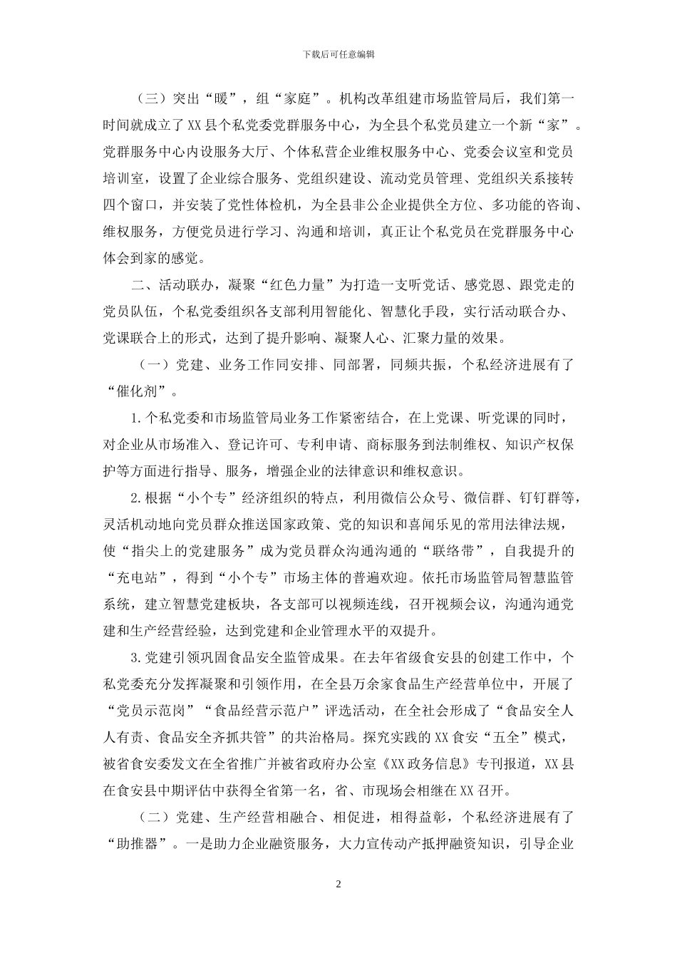 2024个体私营企业党建现场观摩暨工作推进会发言材料_第2页