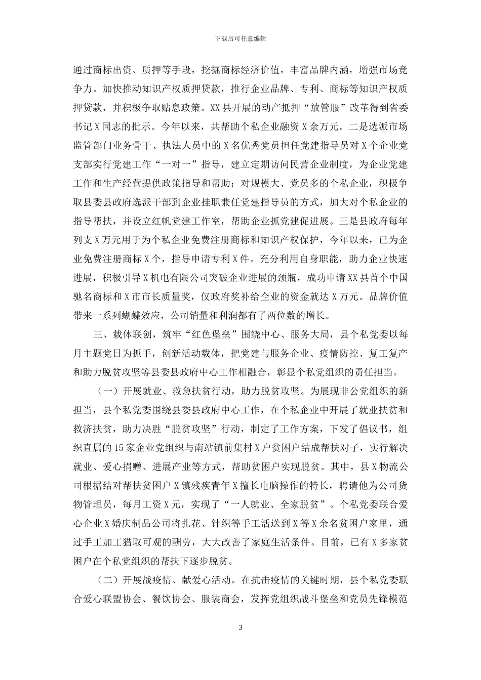 2024个体私营企业党建现场观摩暨工作推进会发言材料_第3页