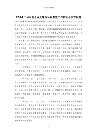 2024个体私营企业党建现场观摩暨工作推进会发言材料