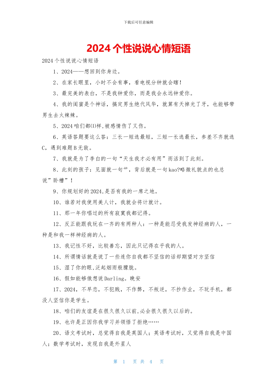 2024个性说说心情短语_第1页