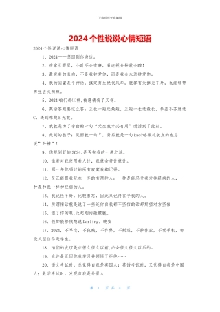 2024个性说说心情短语