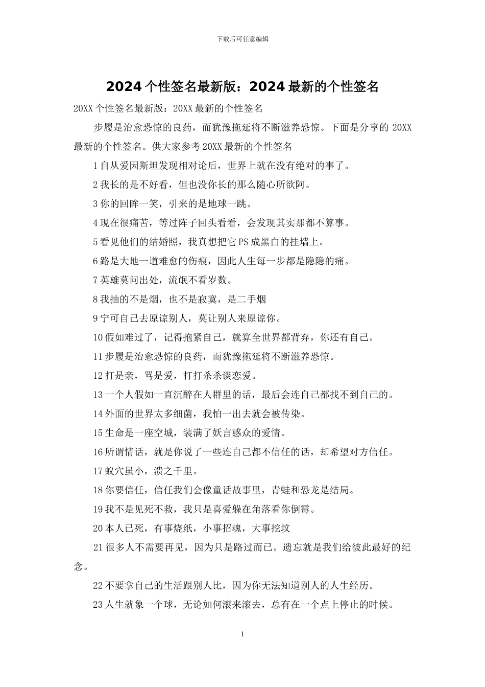 2024个性签名最新版：2024最新的个性签名_第1页