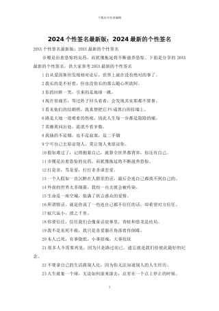 2024个性签名最新版：2024最新的个性签名