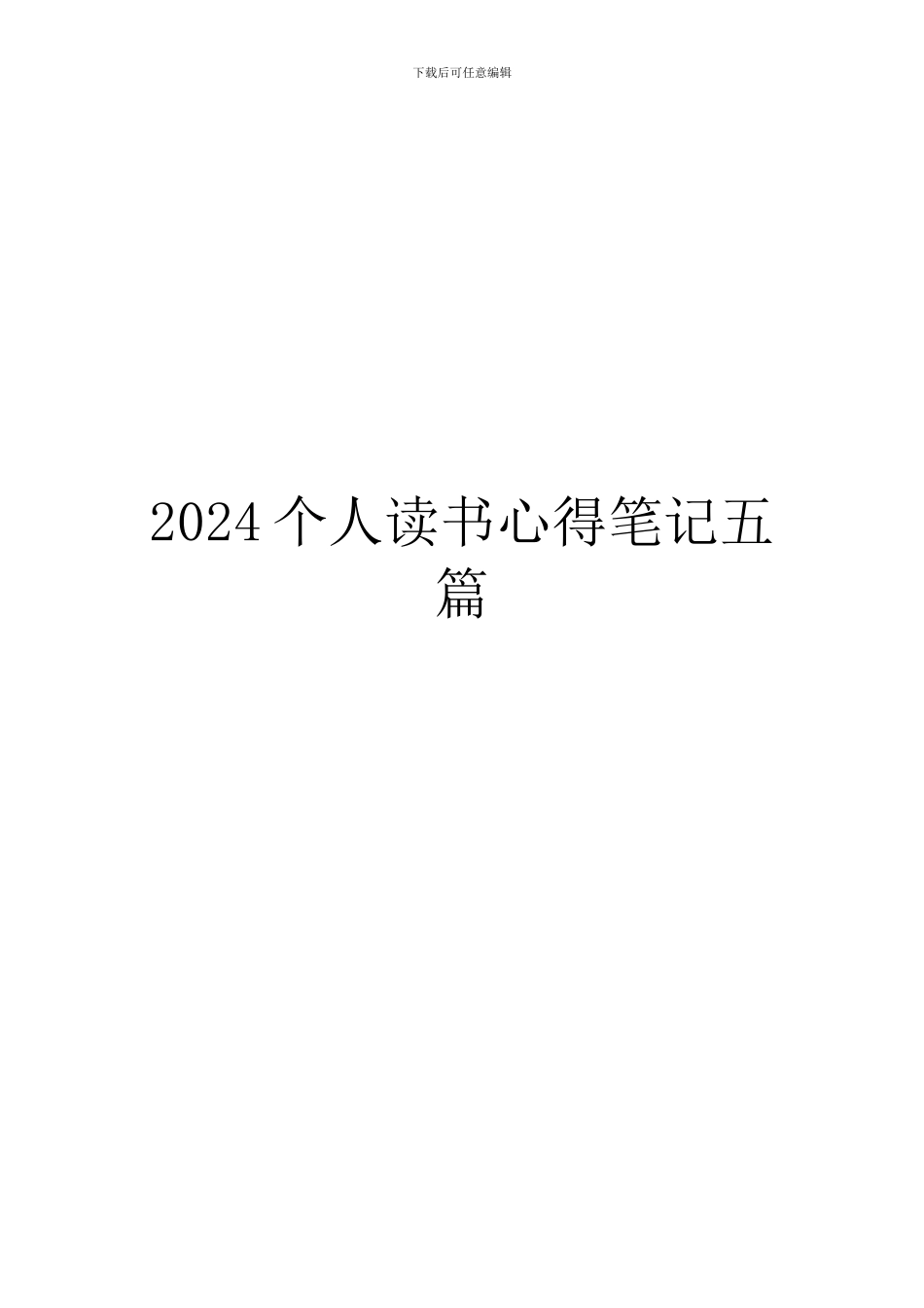 2024个人读书心得笔记五篇_第1页
