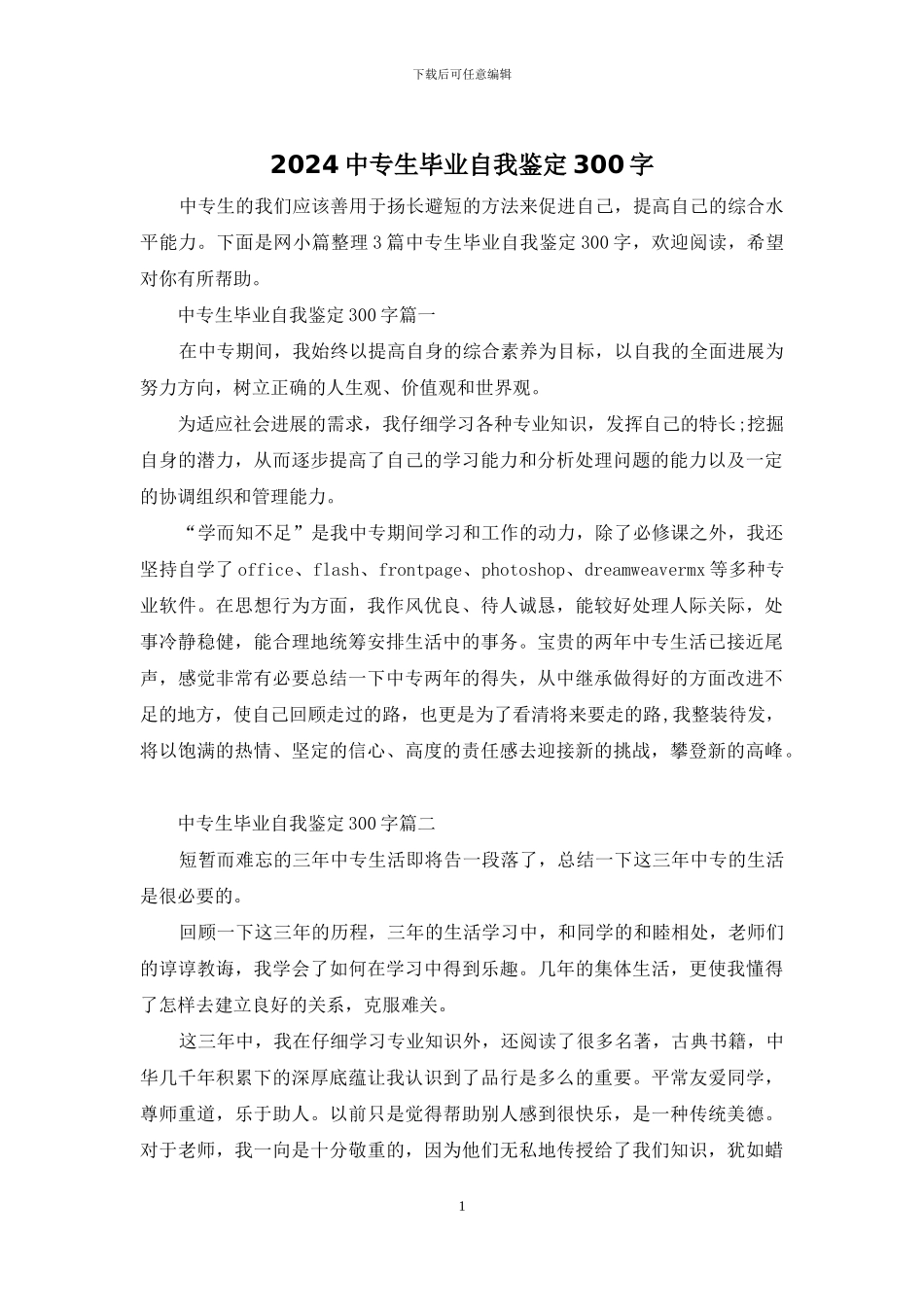 2024中专生毕业自我鉴定300字_第1页