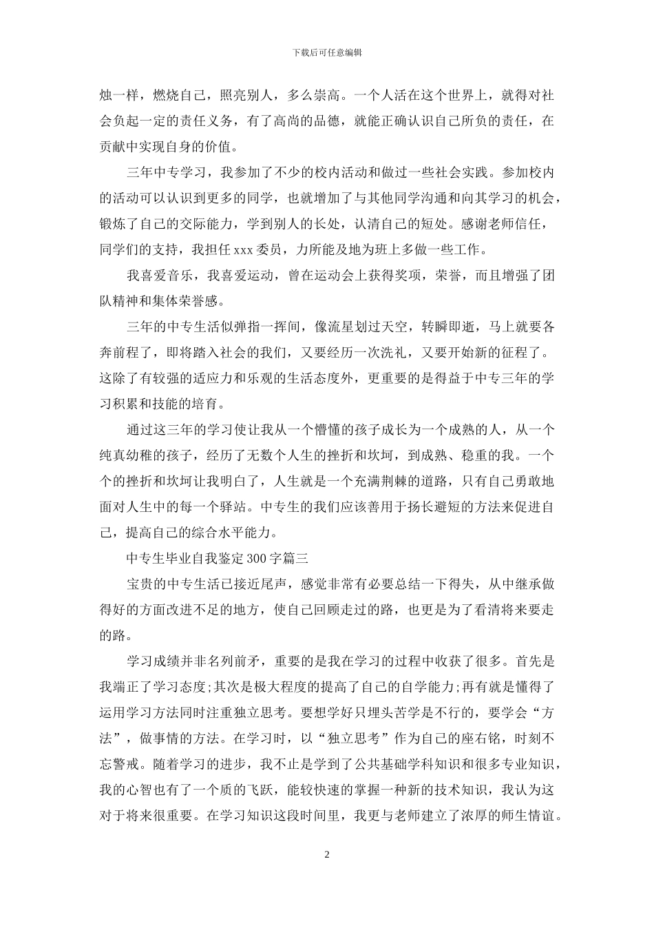 2024中专生毕业自我鉴定300字_第2页