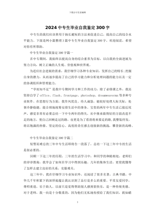 2024中专生毕业自我鉴定300字