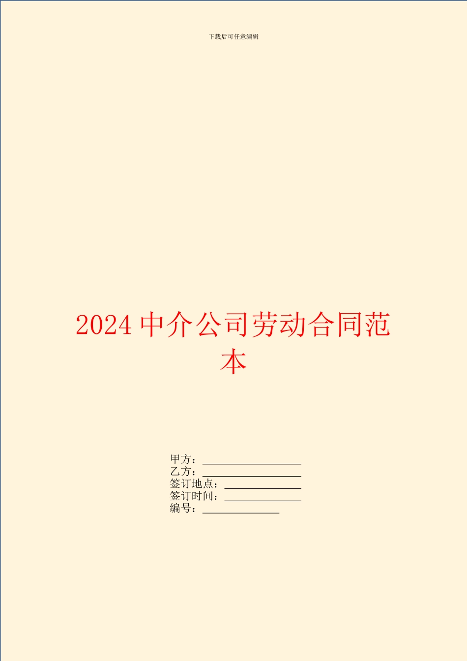 2024中介公司劳动合同范本_第1页