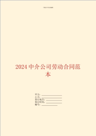 2024中介公司劳动合同范本