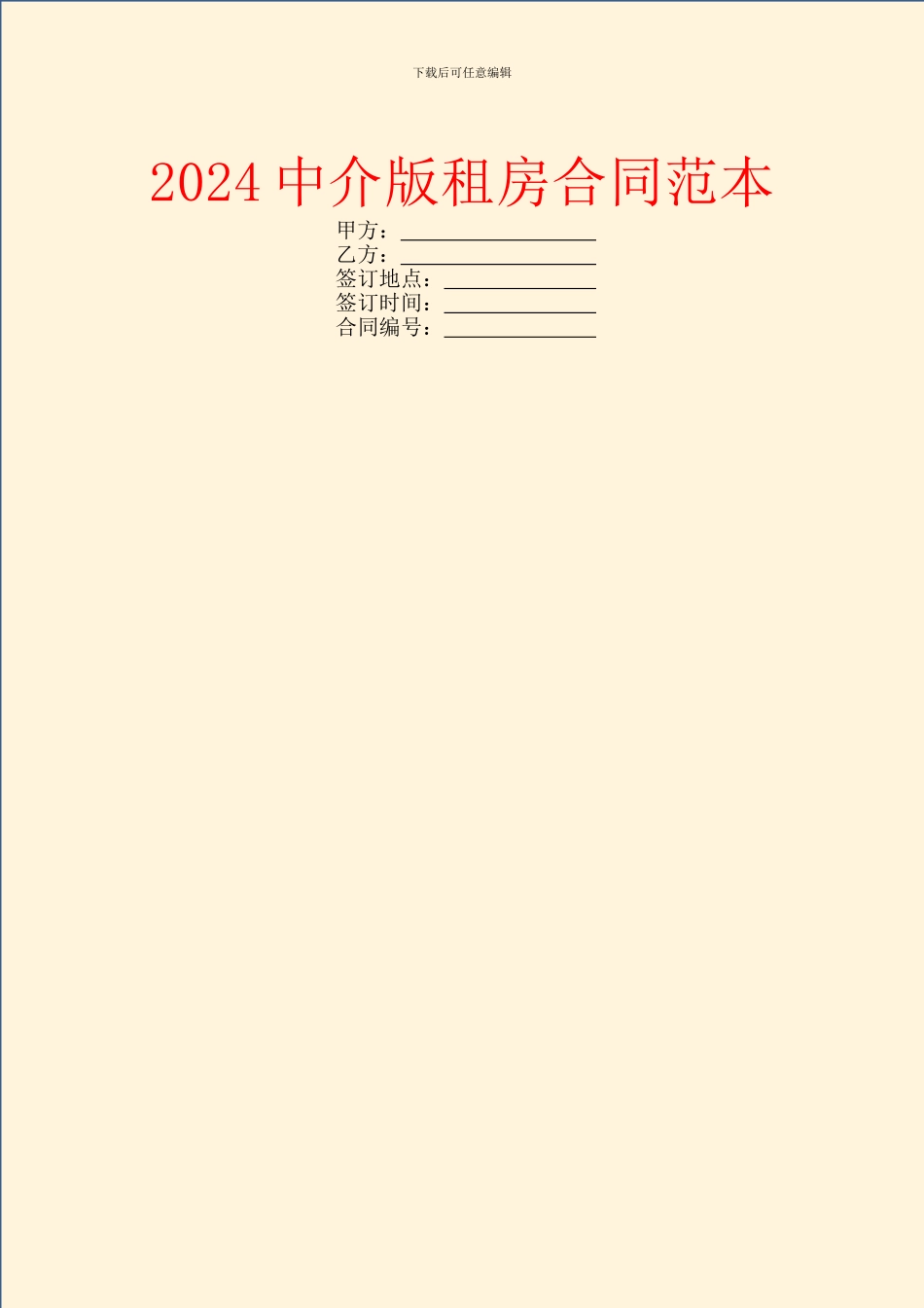 2024中介版租房合同范本_第1页
