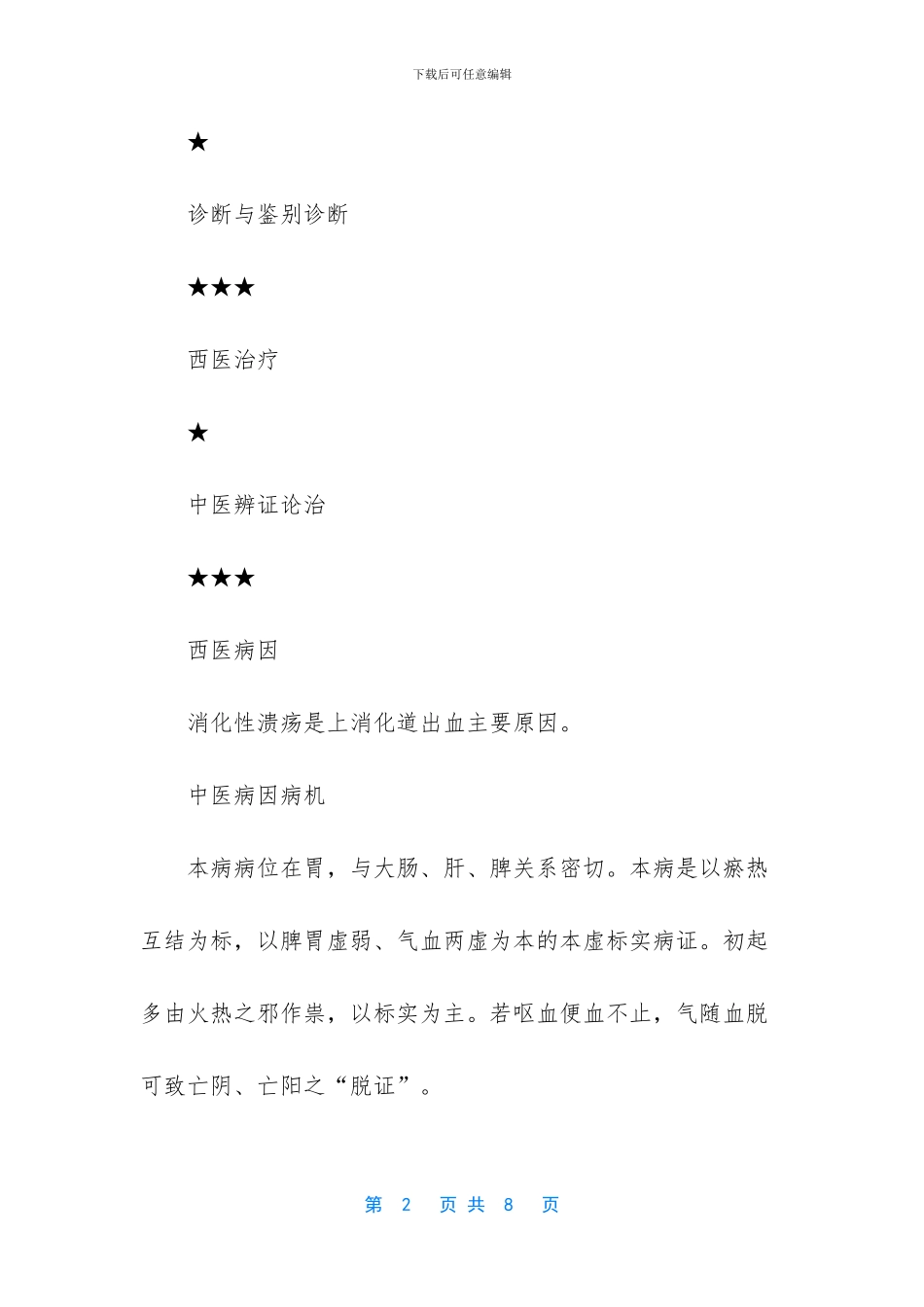 2024中医执业医师西医内科学考点：上消化道出血_第2页