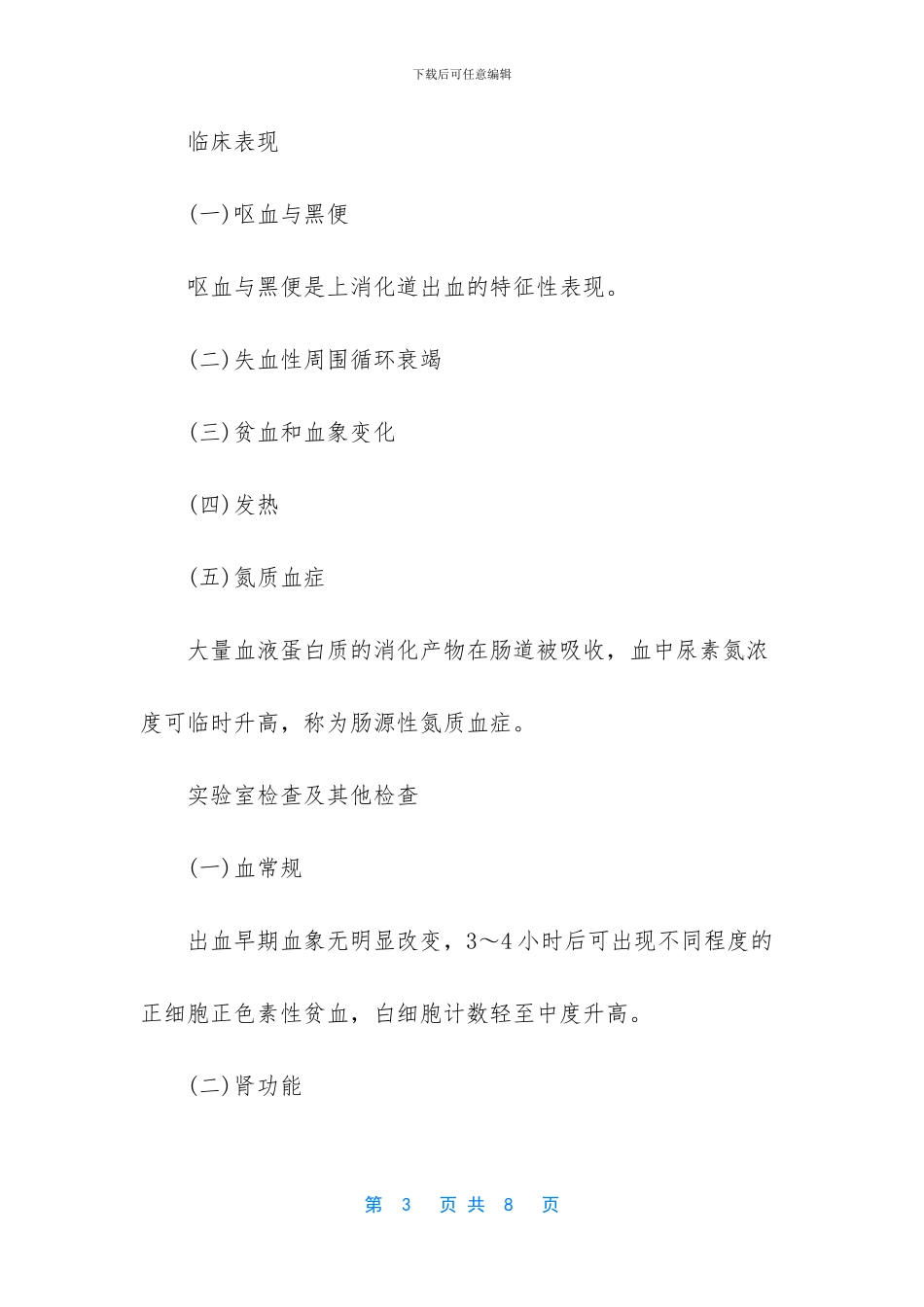 2024中医执业医师西医内科学考点：上消化道出血_第3页