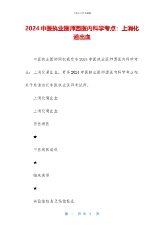 2024中医执业医师西医内科学考点：上消化道出血