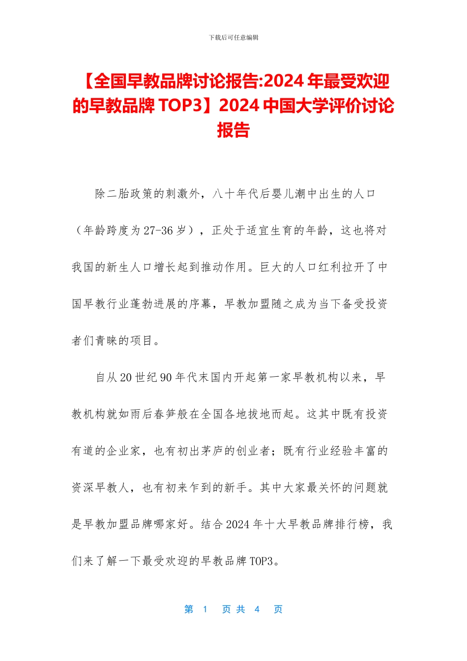 2024中国大学评价研究报告_第1页