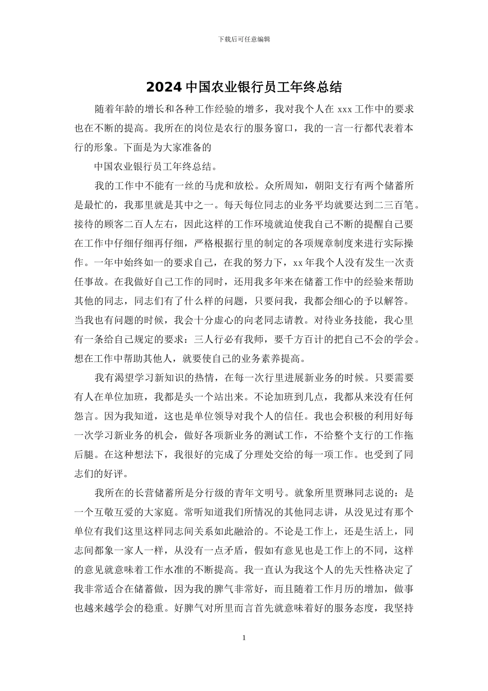 2024中国农业银行员工年终总结_第1页