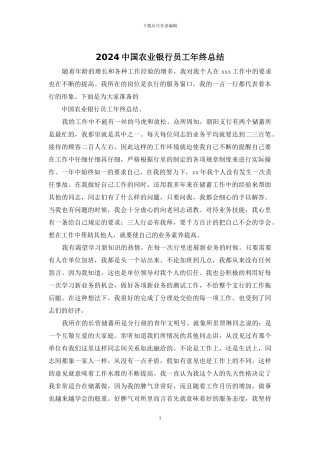 2024中国农业银行员工年终总结