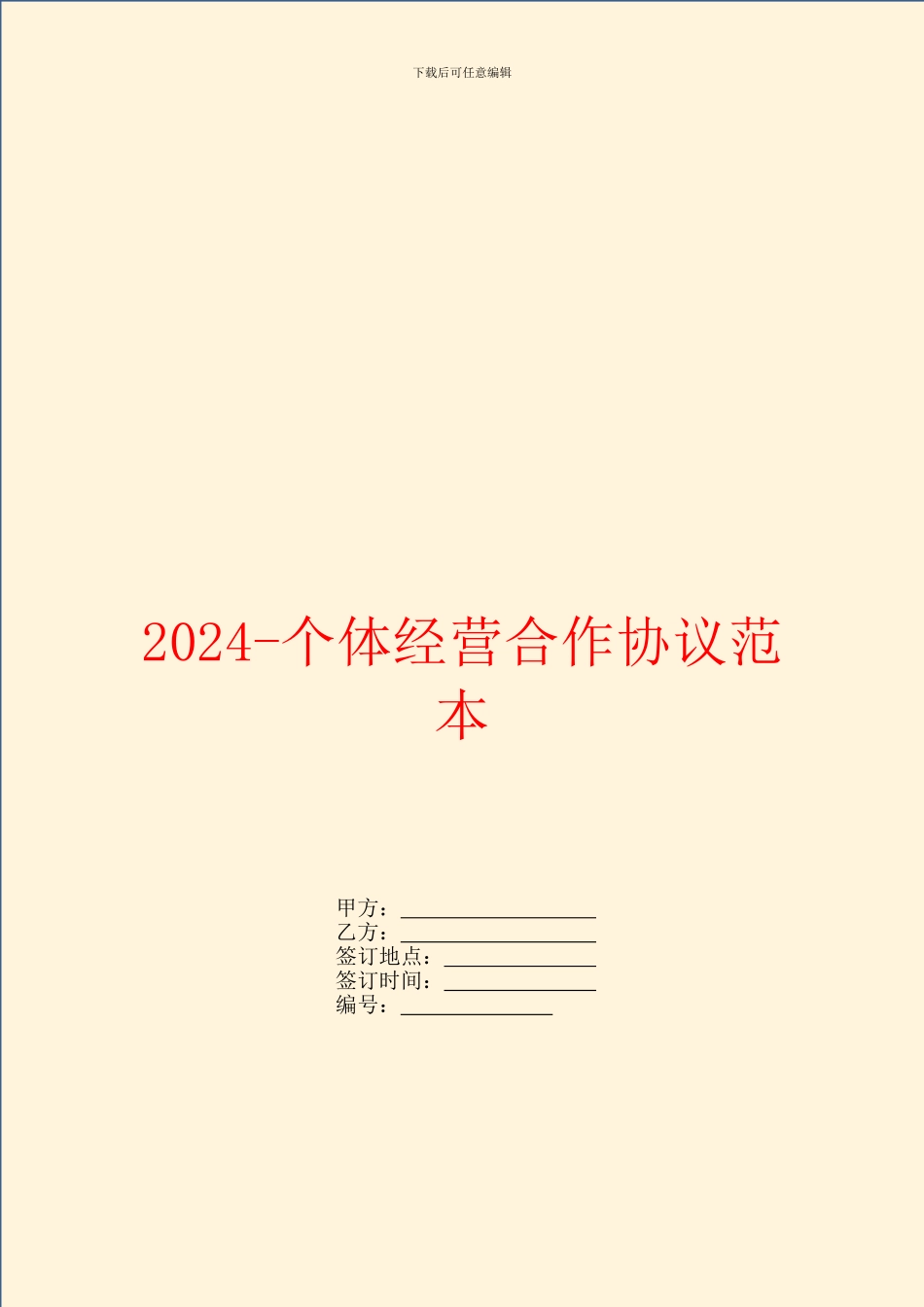 2024个体经营合作协议范本_第1页