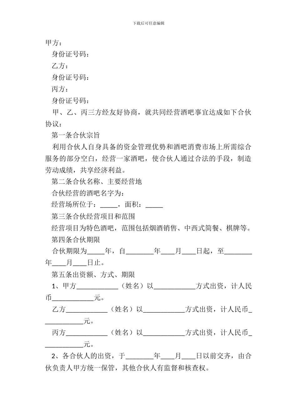 2024个体经营合作协议范本_第2页