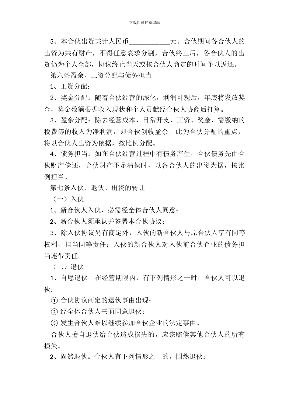 2024个体经营合作协议范本_第3页