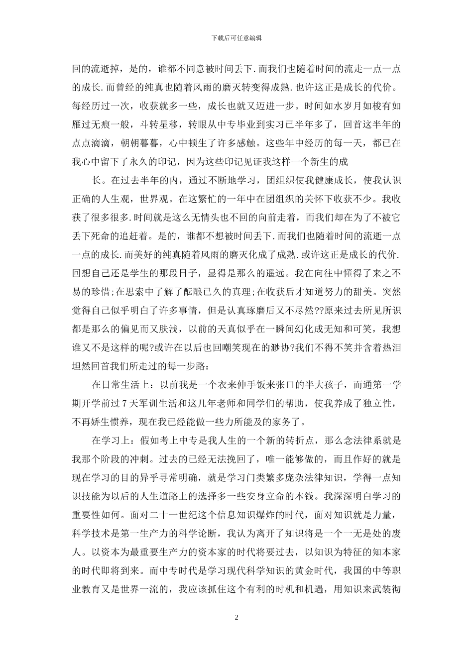 2024中专幼师毕业自我鉴定_第2页