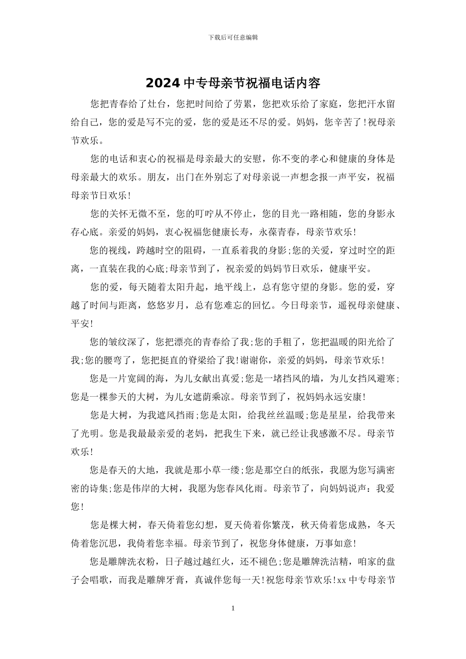 2024中专母亲节祝福电话内容_第1页