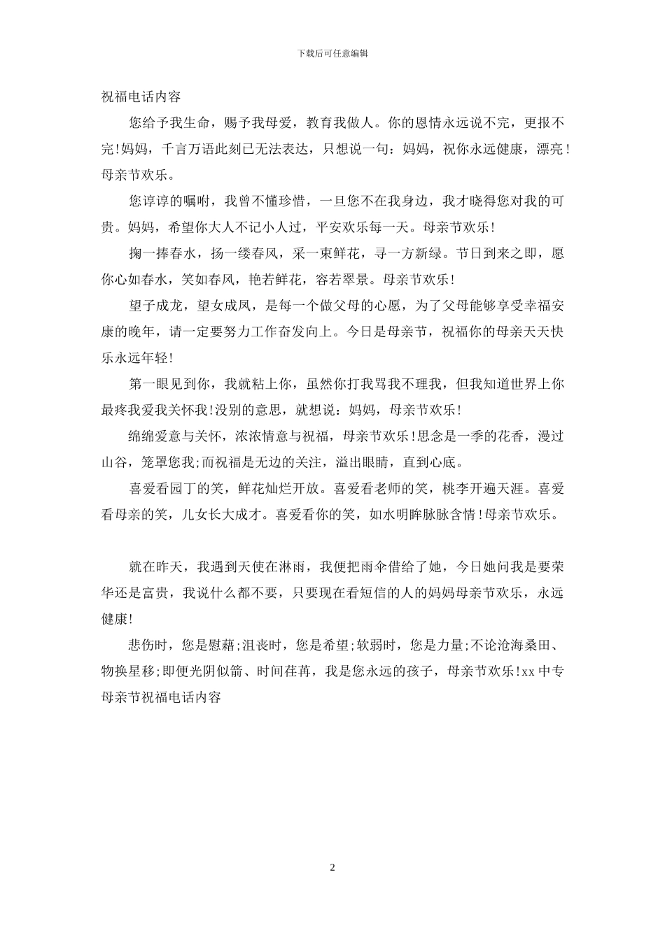 2024中专母亲节祝福电话内容_第2页