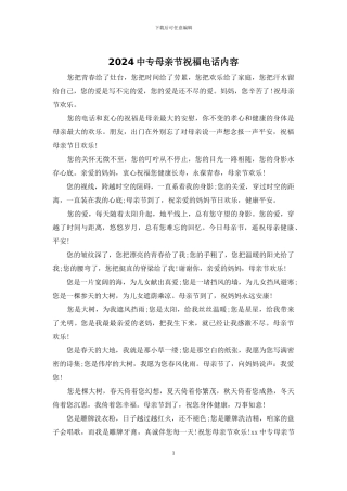 2024中专母亲节祝福电话内容