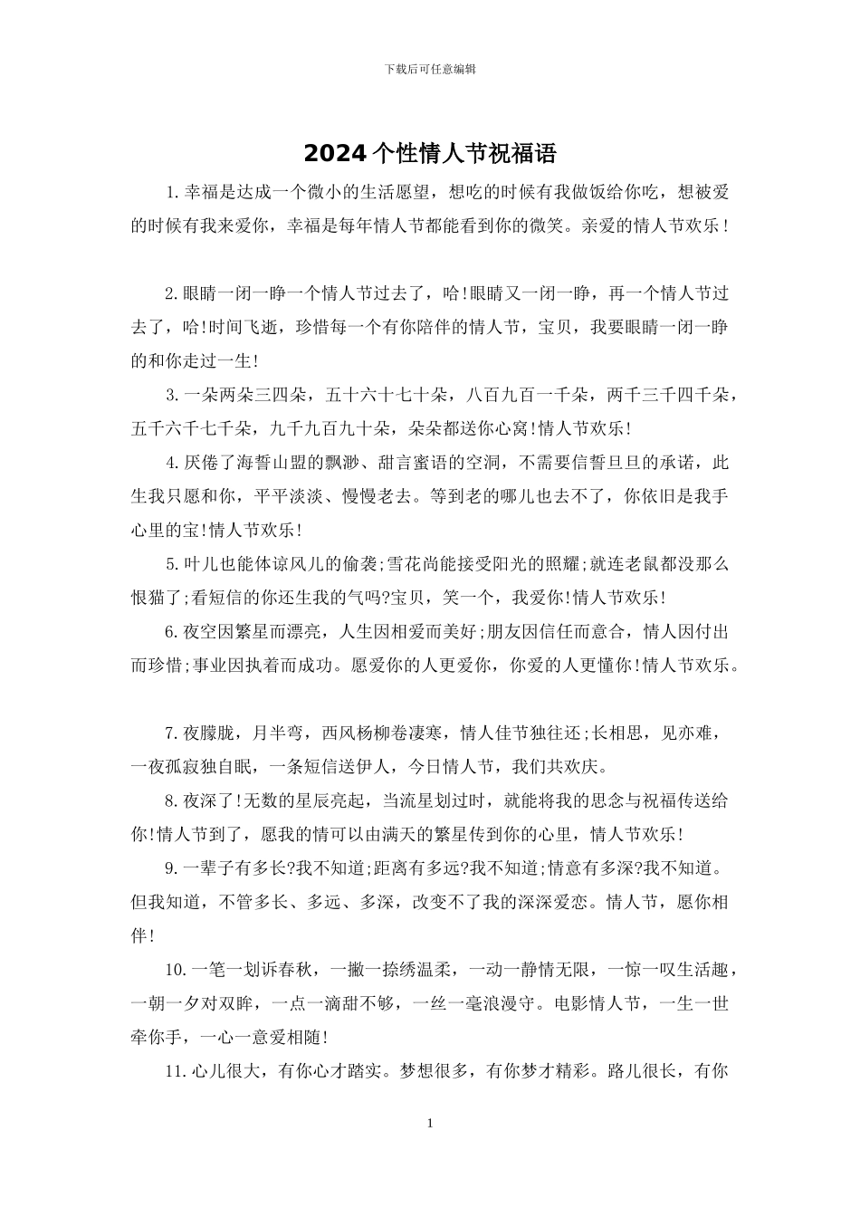 2024个性情人节祝福语_第1页