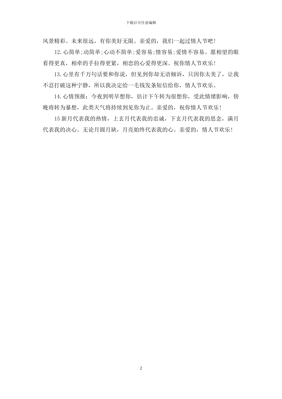 2024个性情人节祝福语_第2页