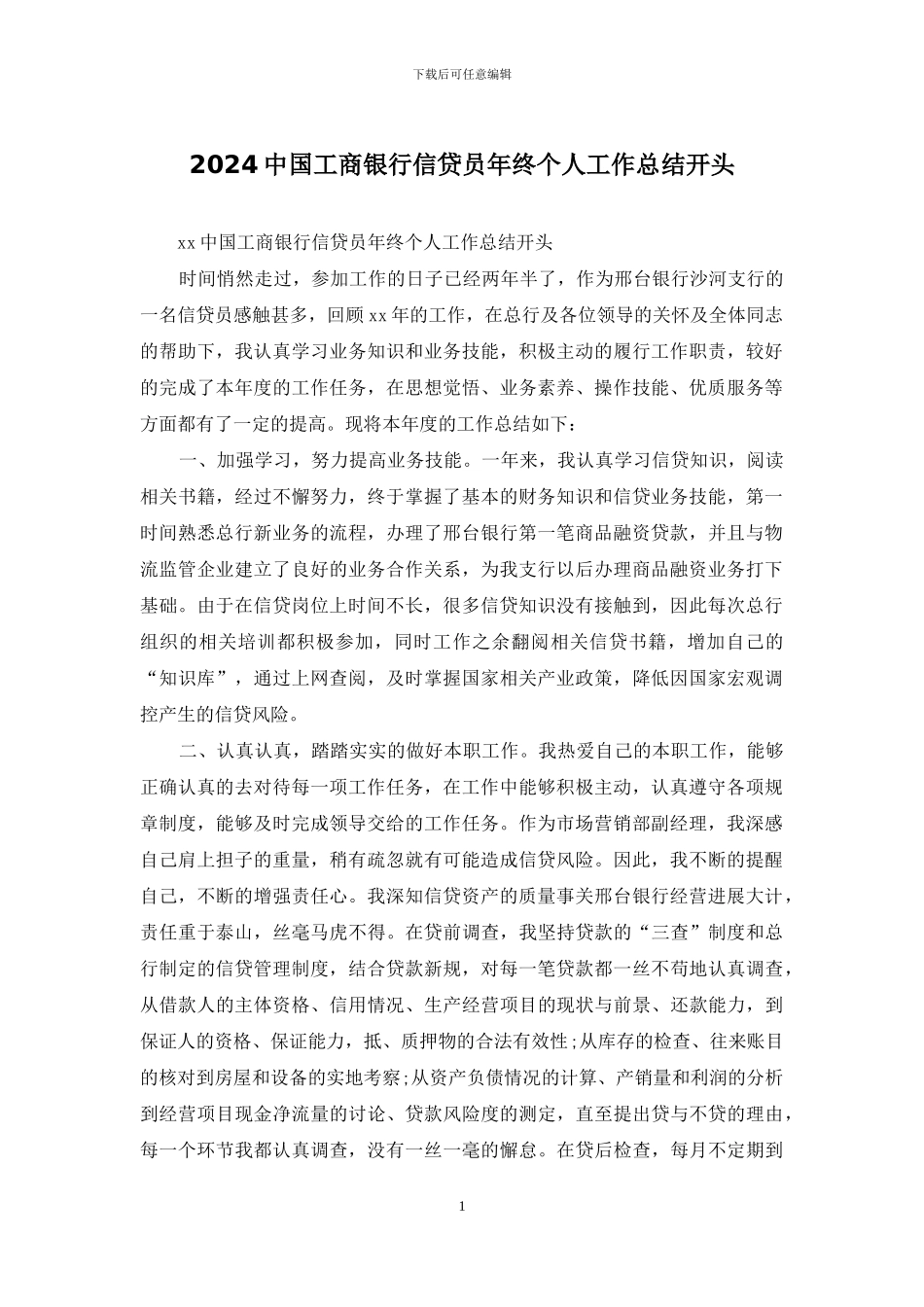 2024中国工商银行信贷员年终个人工作总结开头_第1页