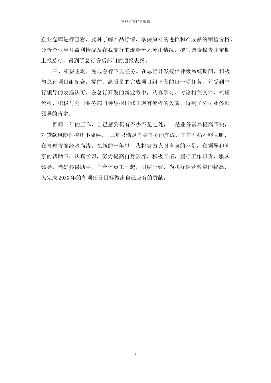 2024中国工商银行信贷员年终个人工作总结开头_第2页