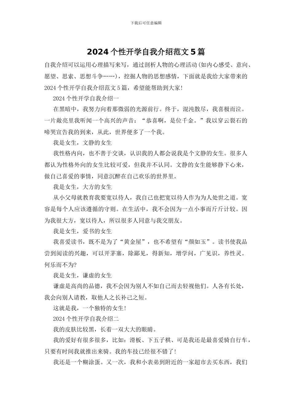 2024个性开学自我介绍范文5篇_第1页