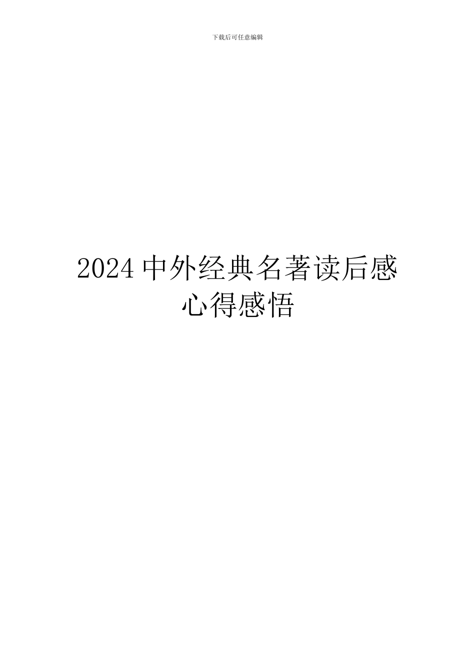 2024中外经典名著读后感心得感悟_第1页