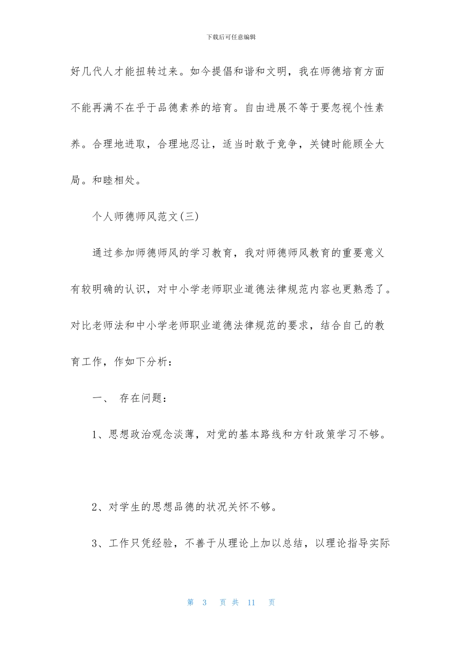 2024中学教师师德师风工作总结范文_第3页