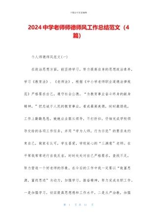 2024中学教师师德师风工作总结范文