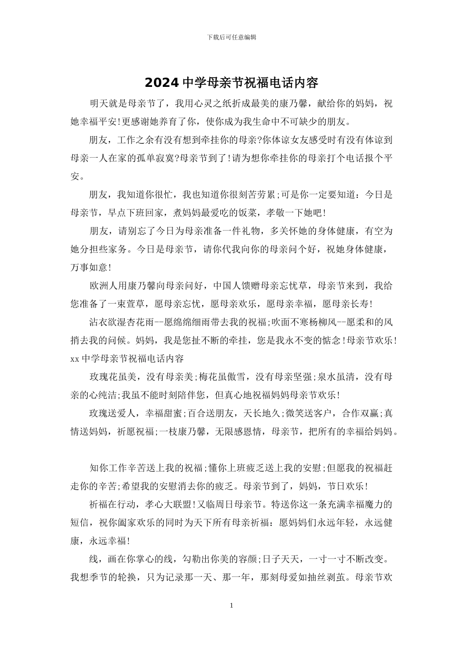 2024中学母亲节祝福电话内容_第1页